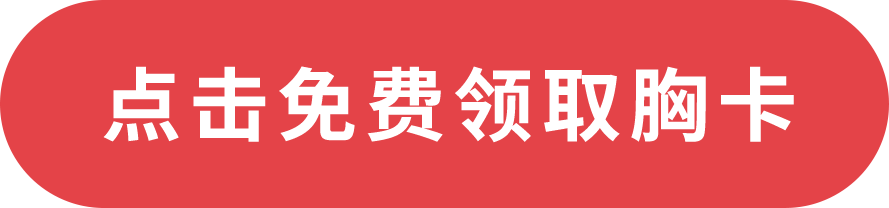 點(diǎn)擊免費(fèi)領(lǐng)取胸卡
