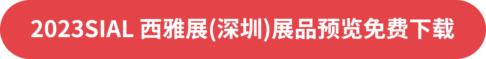 2023SIAL 西雅展(深圳)展品預(yù)覽免費(fèi)下載