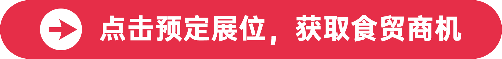 點(diǎn)擊預(yù)定展位，獲取食貿(mào)商機(jī)