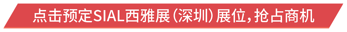 點擊預(yù)定SIAL西雅展（深圳）展位，搶占商機(jī)