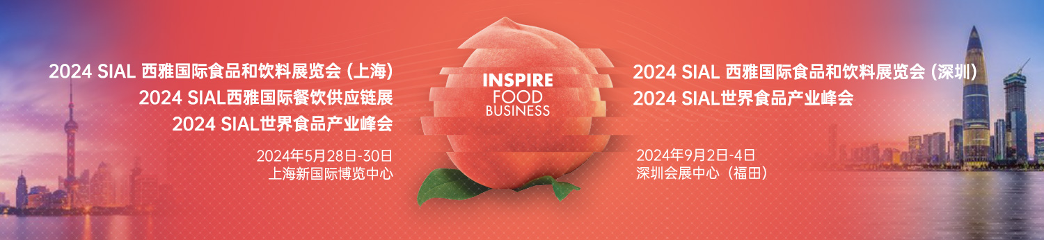 預定2024SIAL西雅展（上海）黃金展位，搶占高端飲品及新茶飲和酒精類飲品商機！