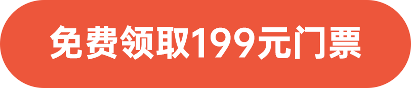免費領(lǐng)取199元門票