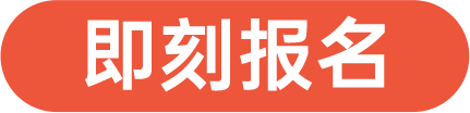 即刻報(bào)名