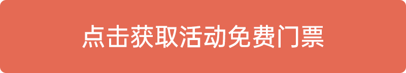 點(diǎn)擊獲取活動(dòng)免費(fèi)門票