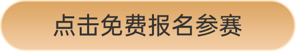 點(diǎn)擊免費(fèi)報名參賽