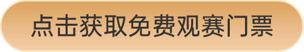 點(diǎn)擊獲取免費(fèi)觀賽門票