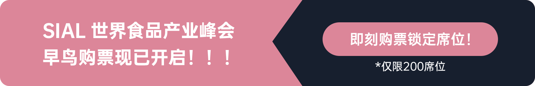 SIAL世界食品產(chǎn)業(yè)峰會早鳥購票現(xiàn)已開啟?。?！
即刻購票鎖定席位
