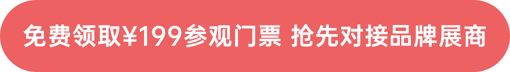 免費(fèi)領(lǐng)?。?99參觀門票 搶先對(duì)接品牌展商