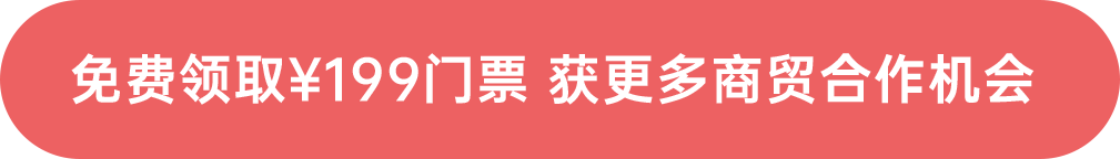 免費(fèi)領(lǐng)?。?99門(mén)票 獲更多商貿(mào)合作機(jī)會(huì)