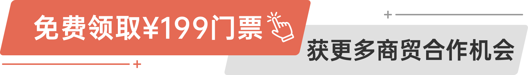 免費(fèi)領(lǐng)?。?99門(mén)票 獲更多商貿(mào)合作機(jī)會(huì)