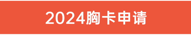 24胸卡申請(qǐng)