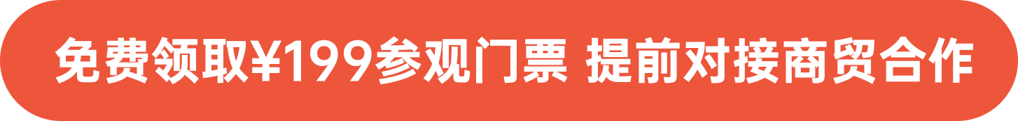 免費(fèi)領(lǐng)?。?99參觀門(mén)票 提前對(duì)接商貿(mào)合作