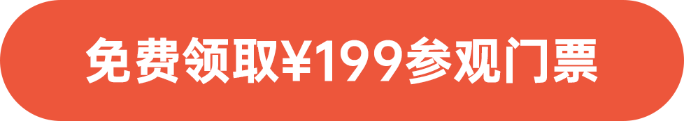免費(fèi)領(lǐng)?。?99參觀門(mén)票