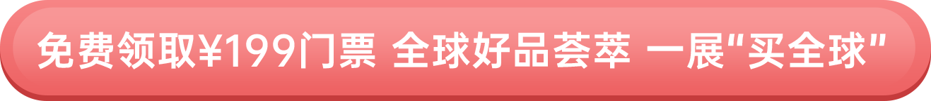 免費(fèi)領(lǐng)?。?99門票 全球好品薈萃 一展“買全球”