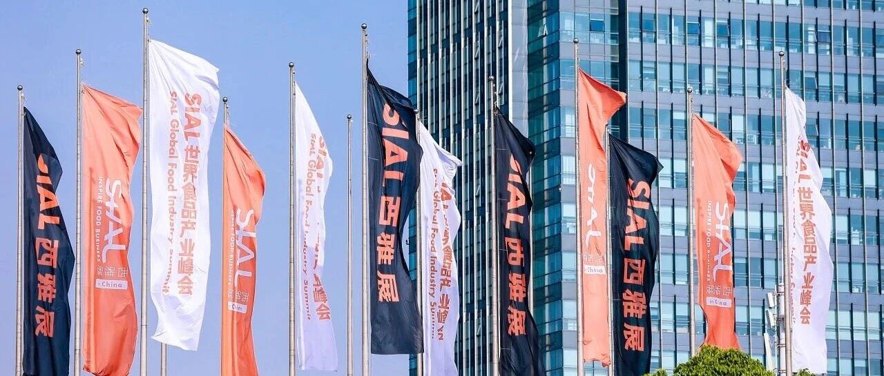 20萬(wàn)平全球食飲盛會(huì)！2026年5月18日—20日SIAL西雅國(guó)際食品展上海盛大啟幕！