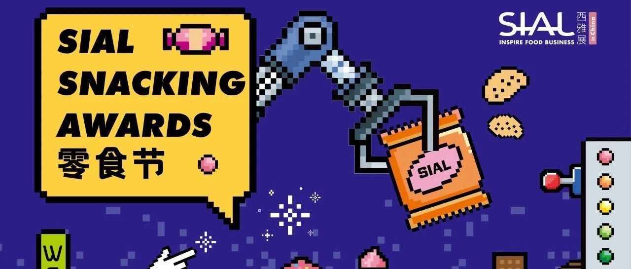 2025 SIAL零食節(jié)現(xiàn)場票選激烈交鋒！誰能登頂人氣王寶座？