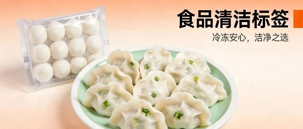 “清潔標簽”會是速凍食品下一個“銷量密碼”嗎？