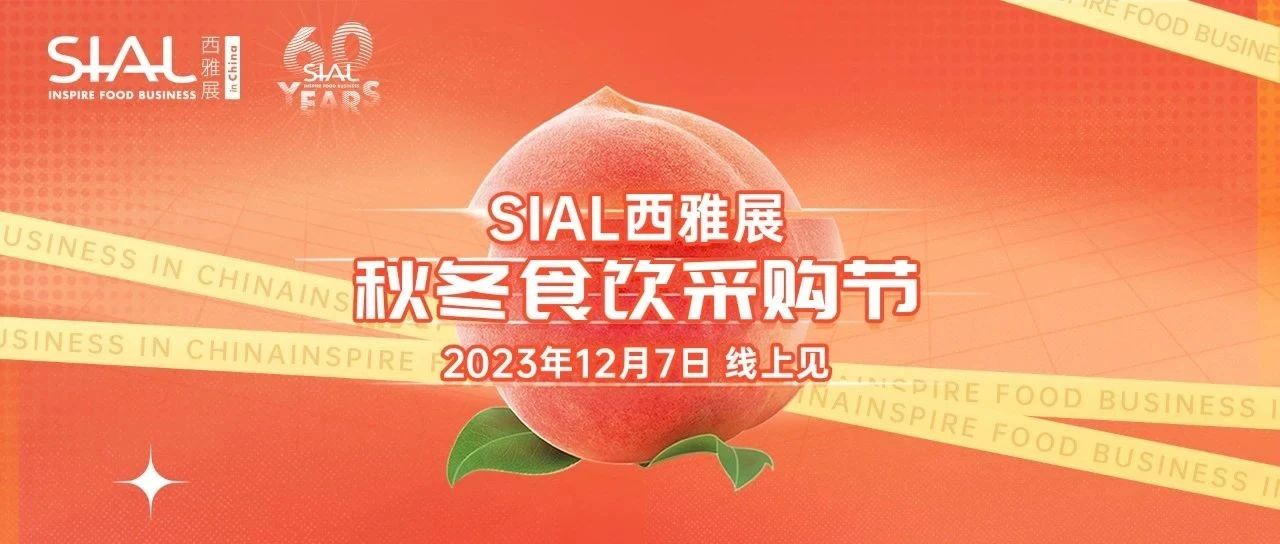搶灘黃金檔！SIAL食采節(jié)臻選產(chǎn)品預(yù)覽，速來！