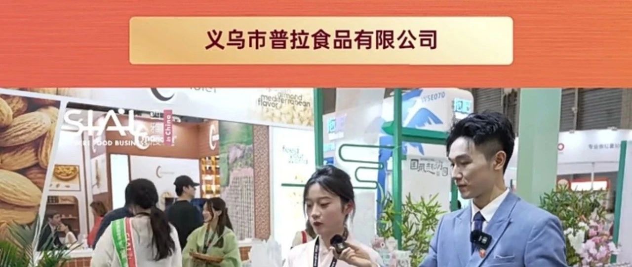 義烏市普拉食品有限公司：定位中高端市場，糖果產(chǎn)品在小朋友群里及受歡迎