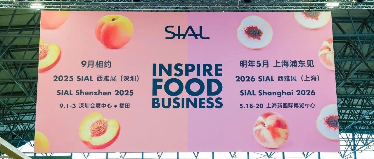 “明年我們還來(lái)”“已搶定更大展位”“九月深圳見(jiàn)！”SIAL西雅展口碑核爆！