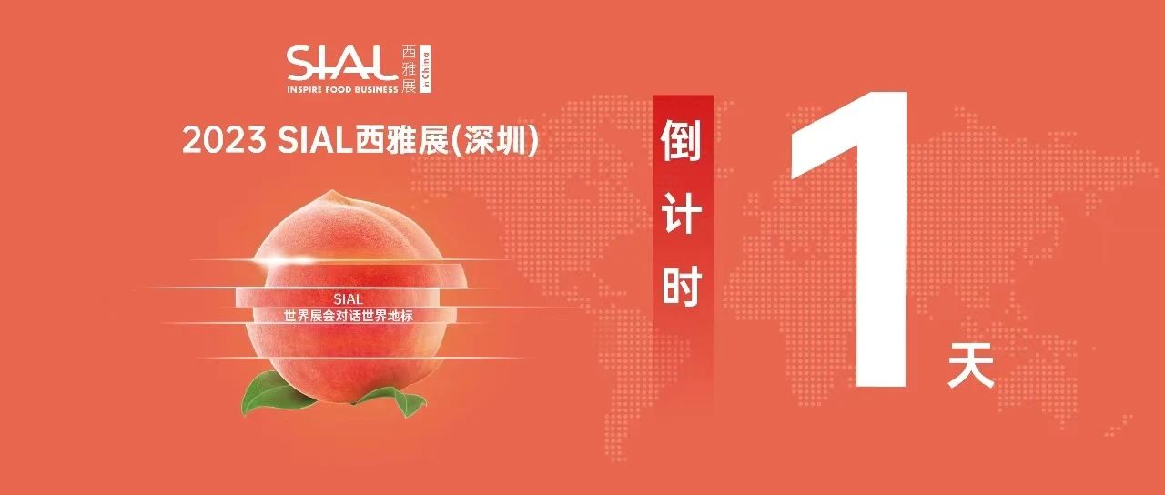 【倒計(jì)時(shí)1天】2023 SIAL西雅展（深圳）明天開幕 亮點(diǎn)搶先看