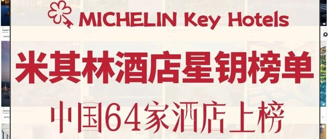 盤點(diǎn)中國(guó)64家米其林星鑰酒店 | 你一定不會(huì)錯(cuò)過(guò)這份榜單！