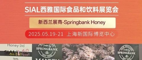 新西蘭Springbank Honey非常認(rèn)可SIAL Paris的商貿(mào)效果，并會參加25上海展