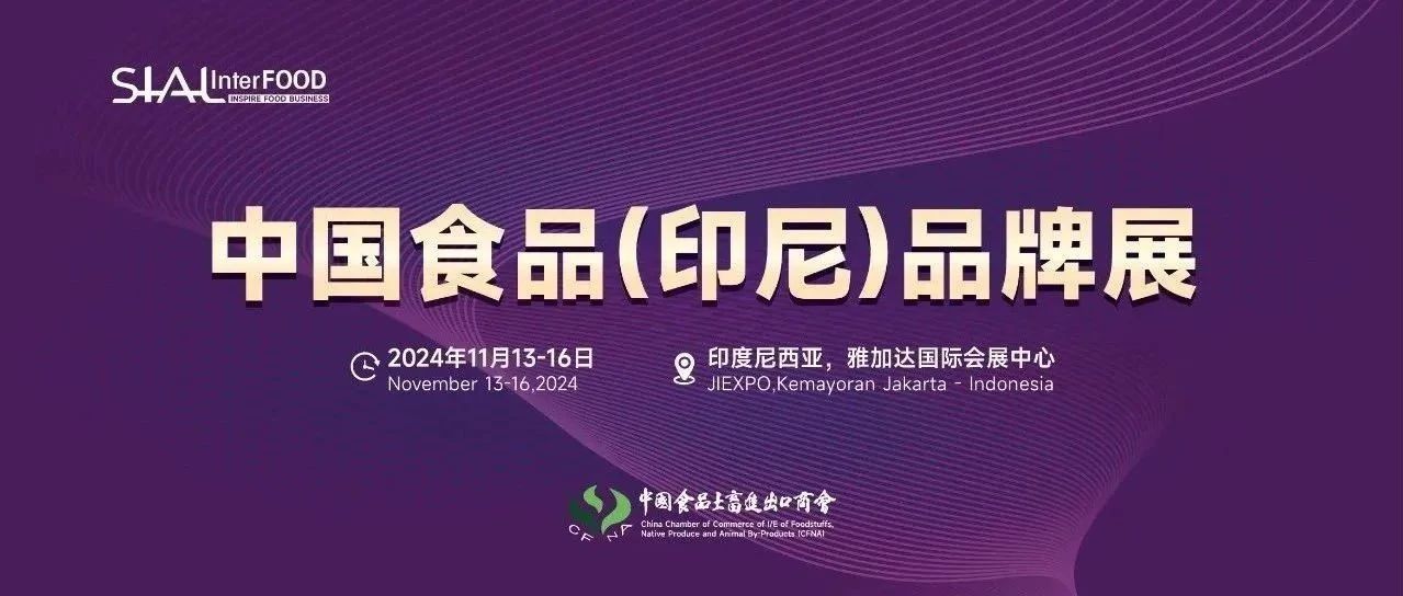 SIAL 西雅展（雅加達）圓滿舉辦，中國食品土畜進出口商會曹德榮會長帶隊參加