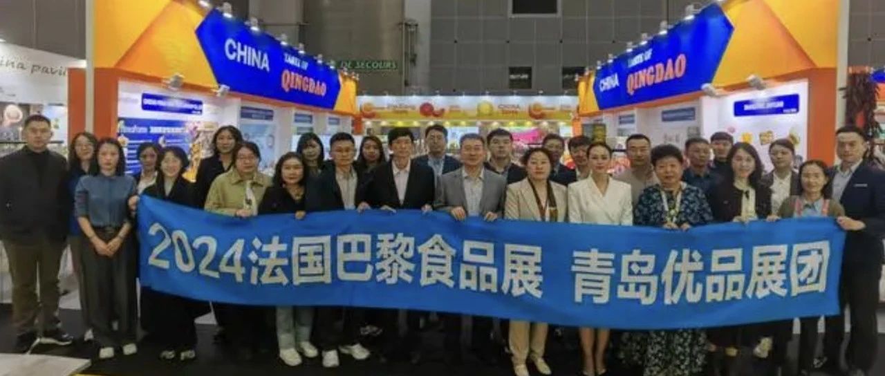 青島企業(yè)組團(tuán)亮相法國(guó)巴黎國(guó)際食品展，意向成交超3000萬(wàn)元