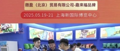 微盈公司：每年只參加SIAL西雅展，年年收獲豐碩商貿(mào)成果