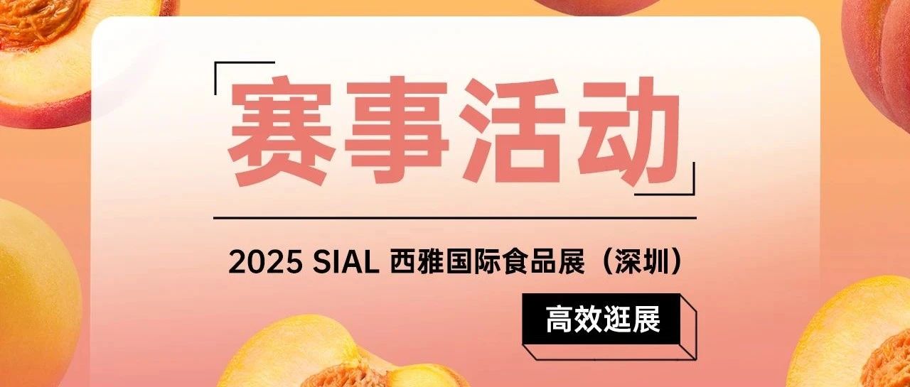 【完整版賽事活動日程】倒計時三天！2025 SIAL西雅展深圳全賽程揭曉！