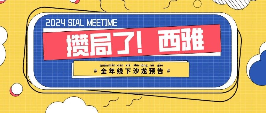 “攢局了！西雅線下沙龍”2024全年大動(dòng)作提前知曉！