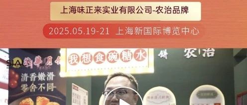 “農(nóng)治”品牌首次亮相SIAL西雅展，負(fù)責(zé)人盛贊展會(huì)專業(yè)觀眾精準(zhǔn)占比高