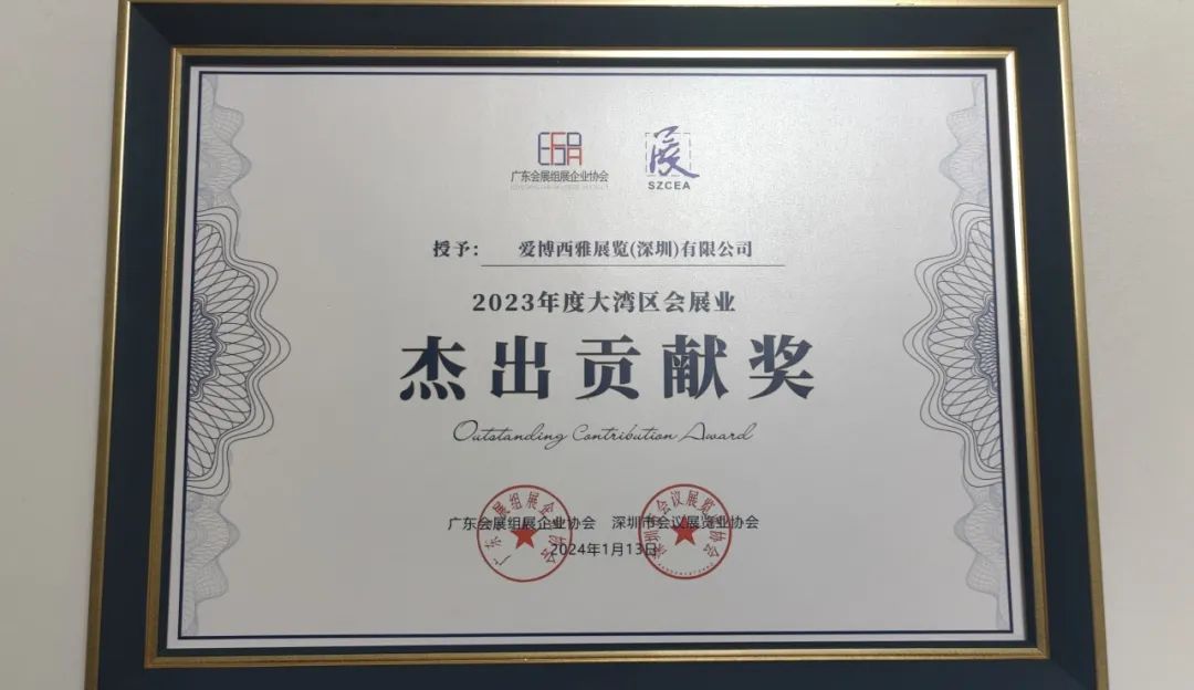 2023年度大灣區(qū)會展業(yè)杰出貢獻(xiàn)獎