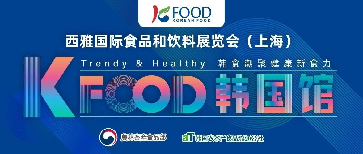 韓食潮聚，健康新食力 2025 SIAL西雅展韓國(guó)館前瞻