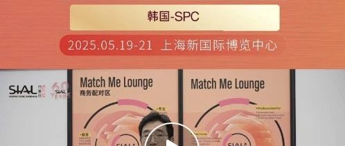 巴黎貝甜母公司SPC集團通過Match Me供需對接服務(wù)精選多款產(chǎn)品，將出口到海外