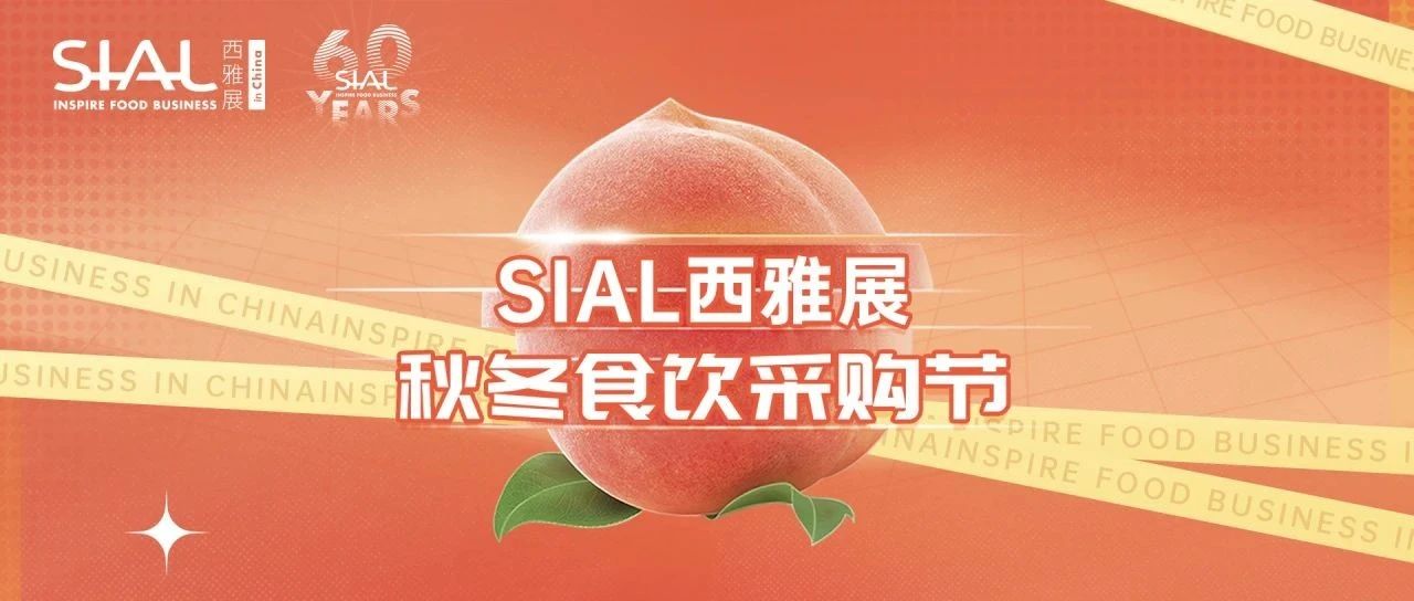 【線上做穩(wěn)年貨大生意】鎖定食飲黃金檔，就來(lái)SIAL西雅食采節(jié)