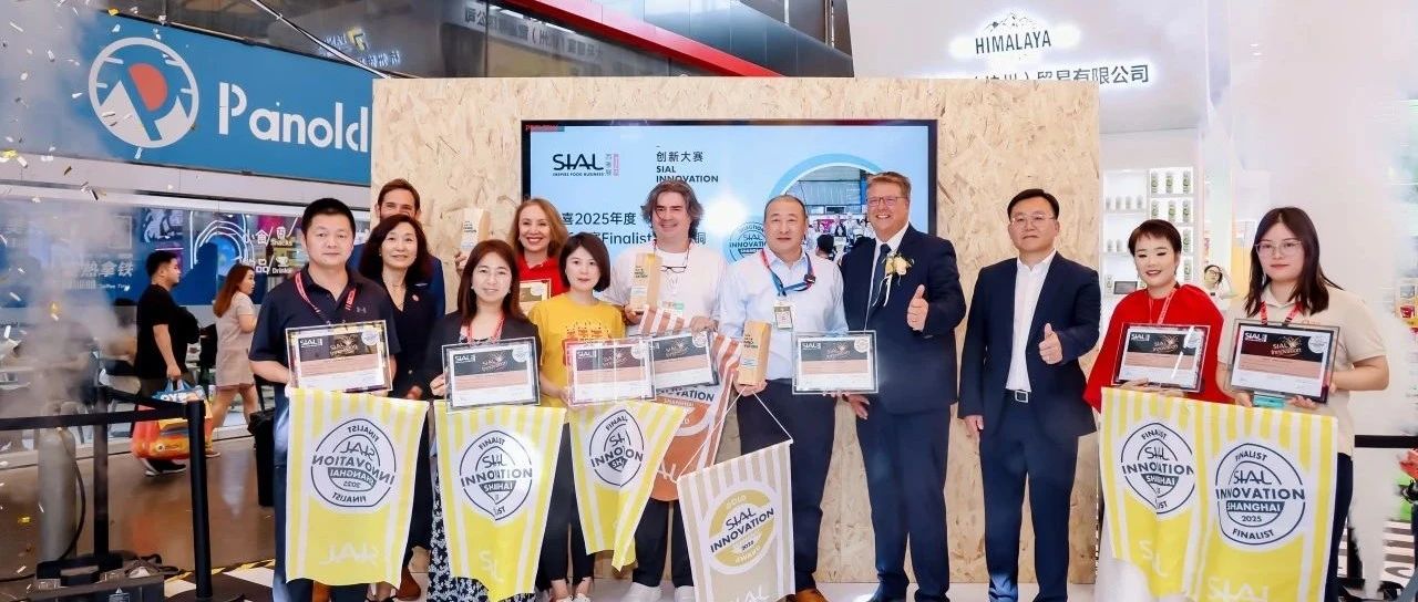 全球創(chuàng)新風(fēng)向標！第24屆SIAL創(chuàng)新大賽入圍產(chǎn)品重磅揭曉！