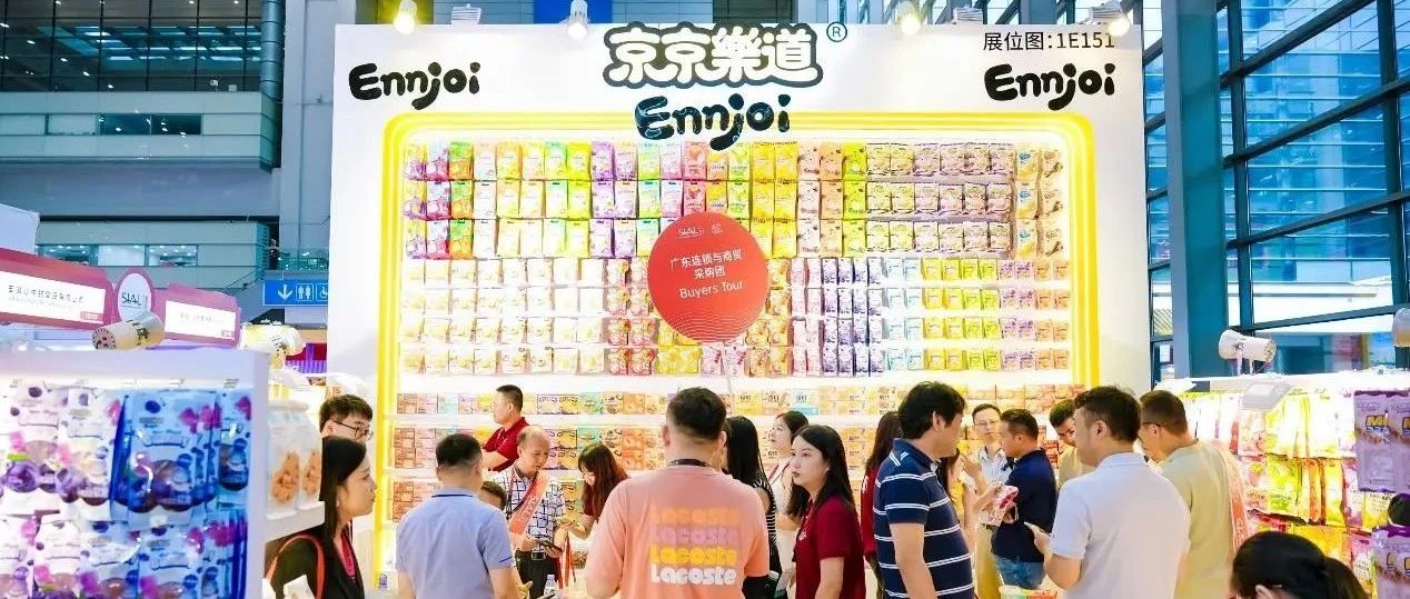 京京樂(lè)道布局多元渠道，SIAL西雅國(guó)際食品展助力撬動(dòng)億級(jí)流量