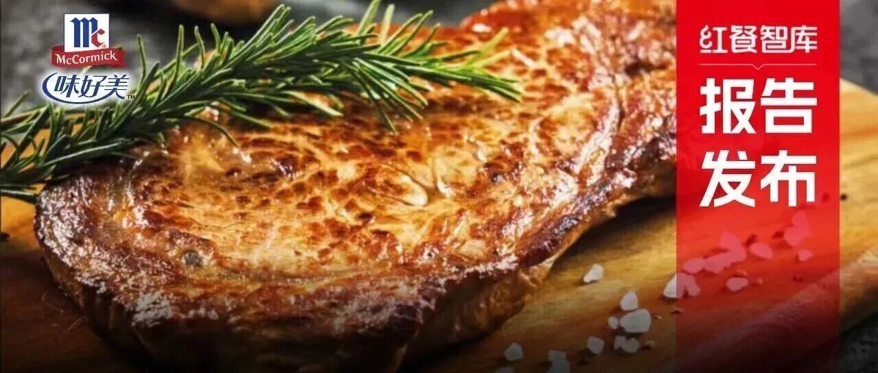 《西餐發(fā)展報(bào)告2025》：市場(chǎng)規(guī)模逼近千億，“漂亮飯”、美式慢烤火爆！