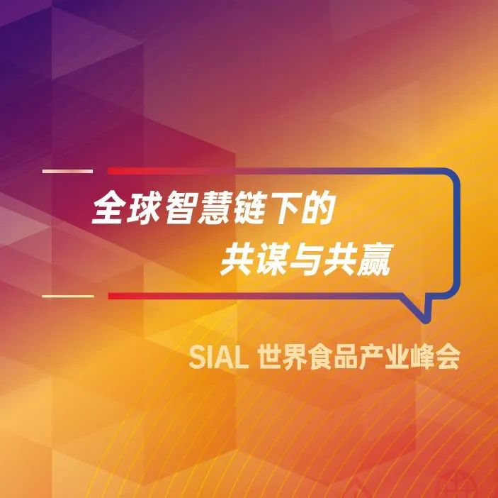 SIAL世界食品產(chǎn)業(yè)峰會(huì)12月7-8日如期舉辦，查看11場主題論壇日程！