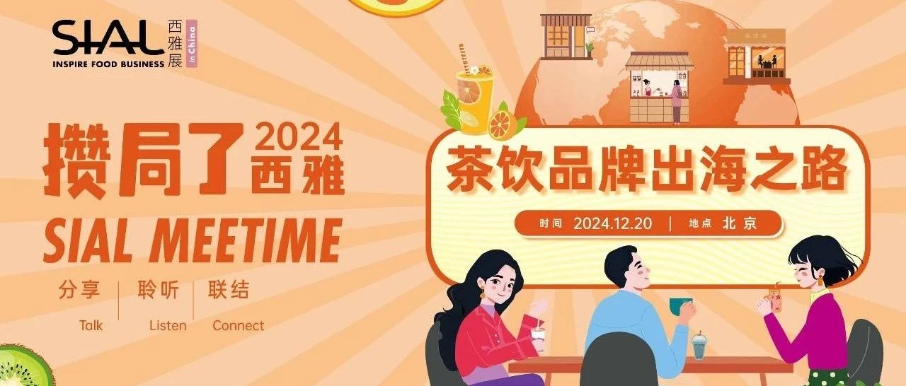 【攢局了！西雅】與瑞幸、星巴克、喜茶、奈雪的茶、霸王茶姬、蘭熊鮮奶……共聊茶飲品牌出海之路！