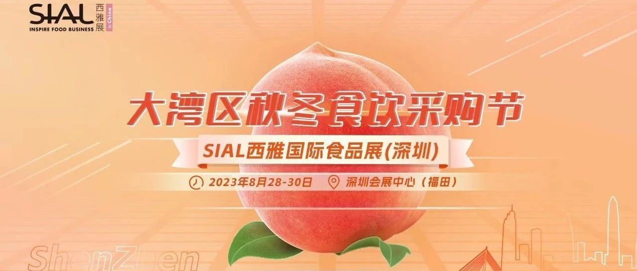 SIAL西雅展（深圳）重磅打造大灣區(qū)秋冬食飲采購節(jié)！黃金機(jī)遇不可錯(cuò)過