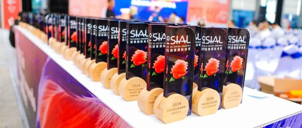 榮耀時刻！SIAL 西雅國際金獎榜單重磅發(fā)布！
