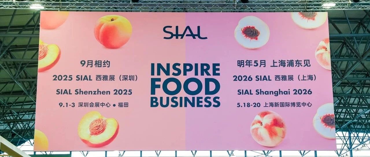 意向簽單直破千億！2025 SIAL 西雅展上海商貿(mào)成果再創(chuàng)新高，下一站，深圳見！