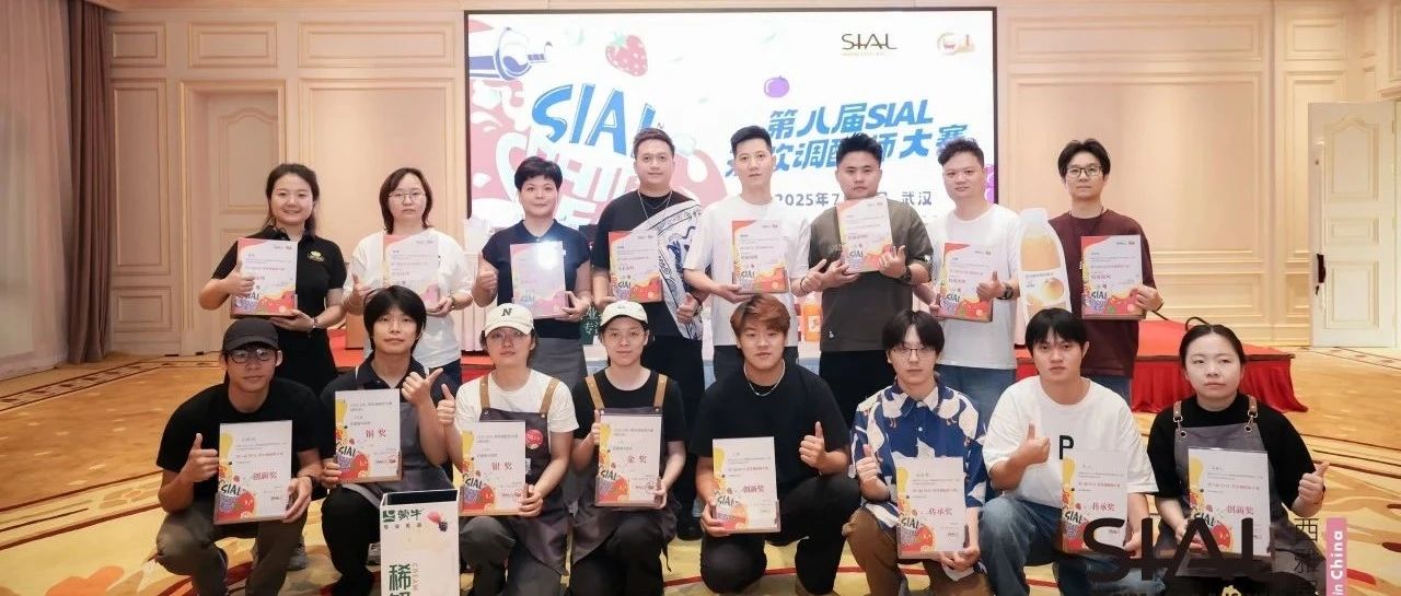 第八屆SIAL茶飲調(diào)配師大賽金獎榮耀揭曉