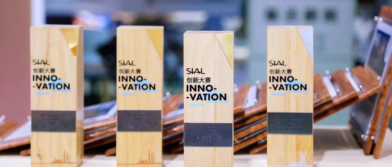 第21屆SIAL創(chuàng)新大賽報(bào)名正式開啟！