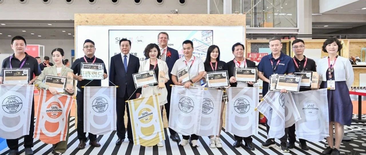 第二十二屆SIAL創(chuàng)新大賽金銀銅獎官宣發(fā)布！