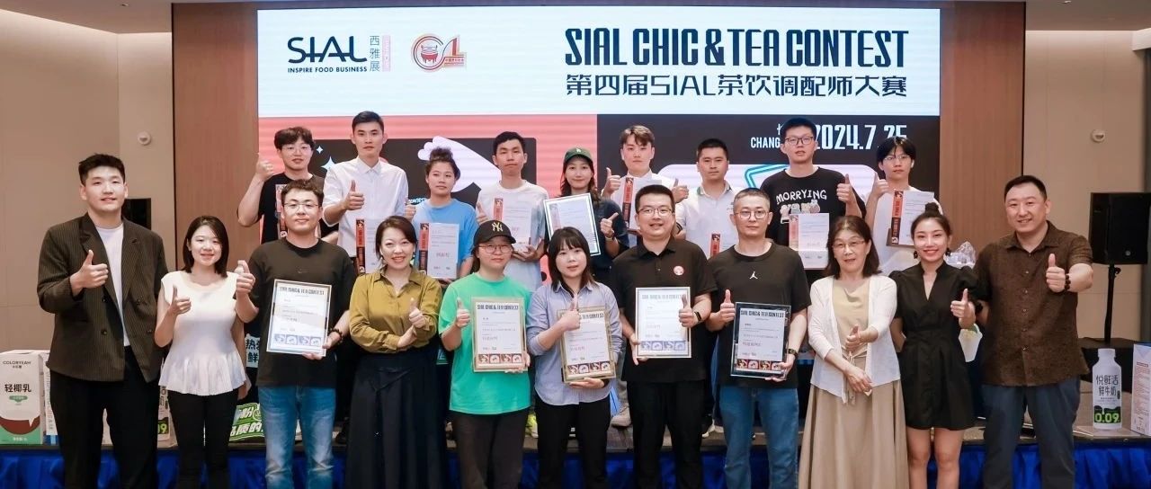 第四屆SIAL茶飲調(diào)配師大賽金獎揭曉，第五屆大賽9月2日深圳開賽！