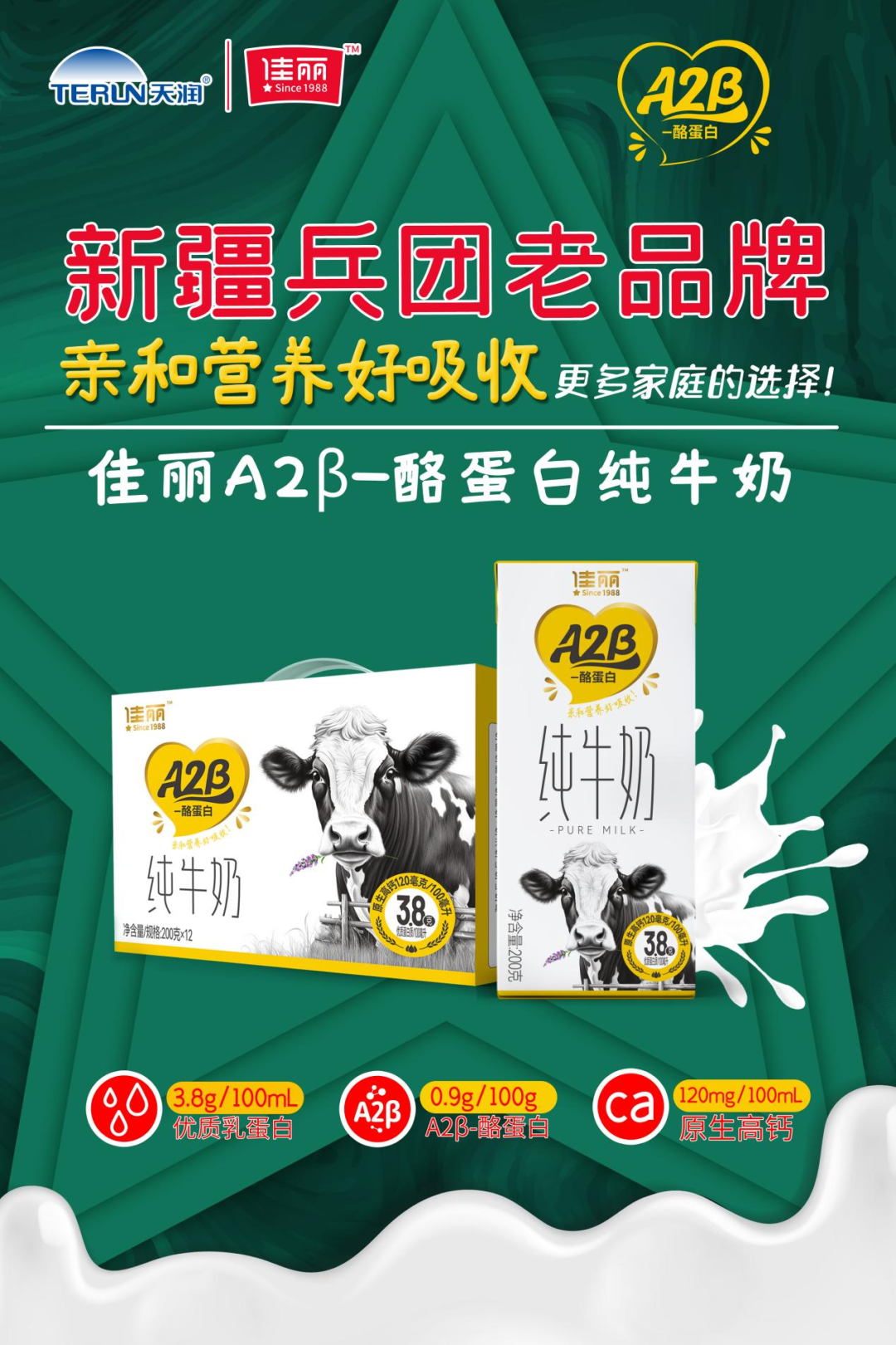 天潤(rùn)佳麗推新A2β-酪蛋白純牛奶